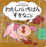 わたしのいちばんすきなこと (ポップアップわくわくえほん 2)