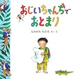 おじいちゃんちでおとまり (絵本・いつでもいっしょ 18)