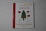 ラーバンとラボリーナのクリスマス (ラーバンとアンナちゃんのえほん 1)
