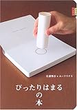ぴったりはまるの本 (ピタゴラBOOK 1)