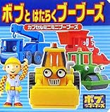 ボブとはたらくブ-ブ-ズ: カプセルミニミニブ-ブ-ズ (ミニキャラえほん 10)