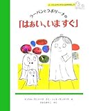 ラーバンとラボリーナの「はぁい、いますぐ」 (ラーバンとアンナちゃんのえほん 2)