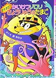 かいけつゾロリ まもるぜ! きょうりゅうのたまご (40) (かいけつゾロリシリーズ ポプラ社の新・小さな童話)