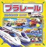 プラレ-ルコレクション (2007) (超ひみつゲット 56)