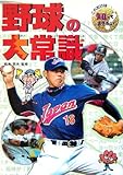 野球の大常識 (これだけは知っておきたい 38)