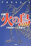 小説火の鳥 2(ヤマト編)