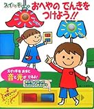 スイッチえほんおへやのでんきをつけよう!! (音のでる知育絵本 5)