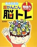 頭げんき!超かんたん脳トレ (1)