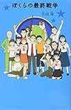 (11)ぼくらの最終戦争 (「ぼくら」シリーズ 11)