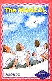 The MANZAI (2) (カラフル文庫 あさのあつこセレクション 5)