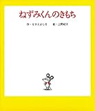 ねずみくんのきもち