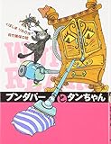 ブンダバ-とタンちゃん (ブンダバーとなかまたち 2)