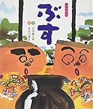 ぶす (狂言えほん 1)