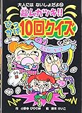 超ムカツキ!!ひっかけ10回クイズ (大人にはないしょだよ 54)