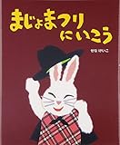 まじょまつりにいこう (せなけいこのえ・ほ・ん 4)