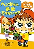 ヘンダ先生、算数できないの? (きょうもトンデモ小学校 1)