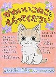 かわいいこねこをもらってください (ポプラちいさなおはなし 12)