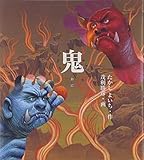 鬼 (妖怪伝 巻の 3)