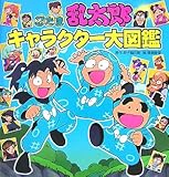 忍たま乱太郎キャラクタ-大図鑑