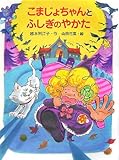 こまじょちゃんとふしぎのやかた (ポプラちいさなおはなし 14)