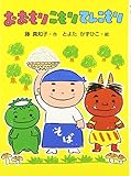 おおもりこもりてんこもり (ポプラちいさなおはなし 18)