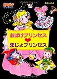 第一ネット おばけプリンセス・まじょプリンセス―おばけマンション〈17 絵本・児童書