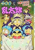 忍たま乱太郎 (斉藤タカ丸をまもれ!の段) (ポプラ社の新・小さな童話 235)