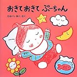 おきておきてぷ-ちゃん (ぷーちゃんのえほん 3)
