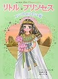 リトル・プリンセス〈7〉 エジプトのアイシャ姫