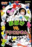 おばけvs.ドクロかめん―おばけマンション〈18〉 (ポプラ社の新・小さな童話) (ポプラ社の新・小さな童話 236 おばけマンションシリーズ 18)