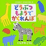 どうぶつもようでかくれんぼ (これなあに?かたぬきえほん 6)