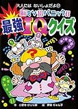 脳ミソ超パニック!!最強IQクイズ (大人にはないしょだよ 57)