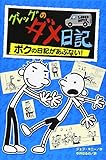 グレッグのダメ日記 ボクの日記があぶない!