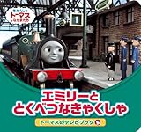 エミリ-ととくべつなきゃくしゃ: きかんしゃト-マスとなかまたち (きかんしゃトーマスとなかまたち トーマスのテレビブック 5)
