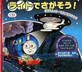 ライトでさがそう!: きかんしゃト-マスとなかまたち (きかんしゃトーマスとなかまたち)