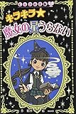 キラキラ 魔女の星うらない (ヒミツの手帳) (ヒミツの手帳 1)
