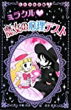 ミラクル 魔女の心理テスト (ヒミツの手帳)