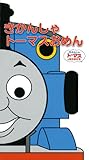 きかんしゃトーマスおめん (なりきりえほん 10)
