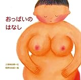 おっぱいのはなし (からだとこころのえほん 14)
