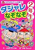 ダジャレなぞなぞ (2年生) (なぞなぞ&ゲーム王国 32)
