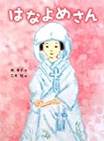 はなよめさん (ポプラちいさなおはなし 26)