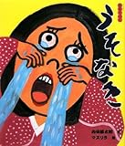 うそなき (狂言えほん 5)