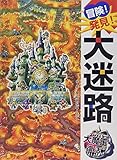 冒険!発見!大迷路 大魔王の復活