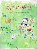 もういいよう (ポプラ物語館 24)