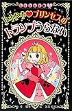 ドキドキ プリンセスのトランプうらない (ヒミツの手帳)