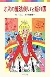 オズの魔法使いと虹の国 (ポプラポケット文庫 403-2)