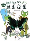 あまがえるとうさんといくはじめての昆虫採集