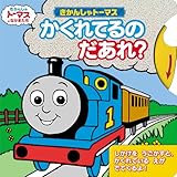 きかんしゃトーマス かくれてるのだあれ きかんしゃトーマスの本 きかんしゃトーマスとなかまたち Mi Te ミーテ