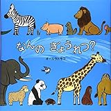 なんのぎょうれつ? (絵本・いつでもいっしょ)