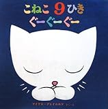 こねこ9ひきぐーぐーぐー 絵本 いつでもいっしょ Mi Te ミーテ